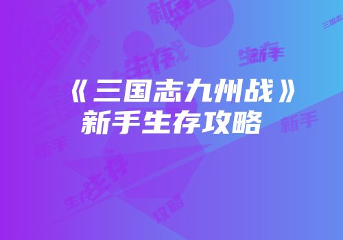 《三国志九州战》新手生存攻略