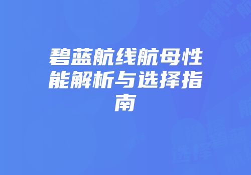 碧蓝航线航母性能解析与选择指南