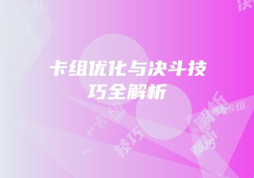 卡组优化与决斗技巧全解析