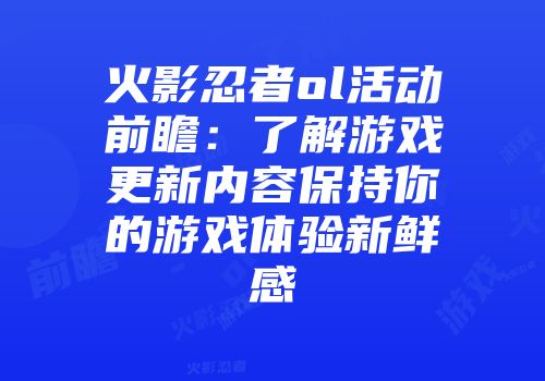 火影忍者ol活动前瞻：了解游戏更新内容保持你的游戏体验新鲜感