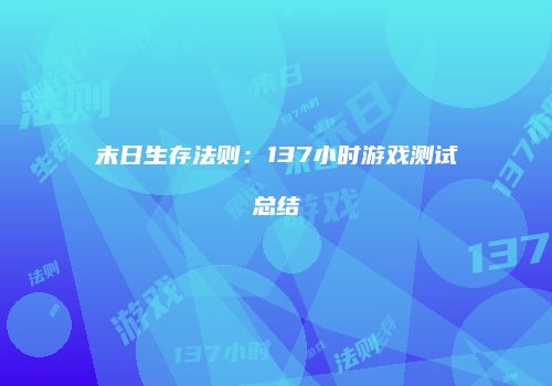 末日生存法则：137小时游戏测试总结