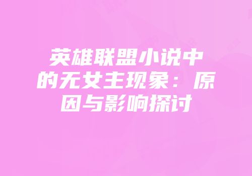 英雄联盟小说中的无女主现象：原因与影响探讨