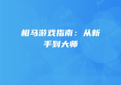 相马游戏指南：从新手到大师