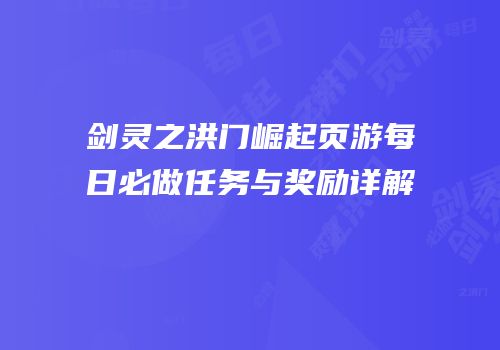 剑灵之洪门崛起页游每日必做任务与奖励详解