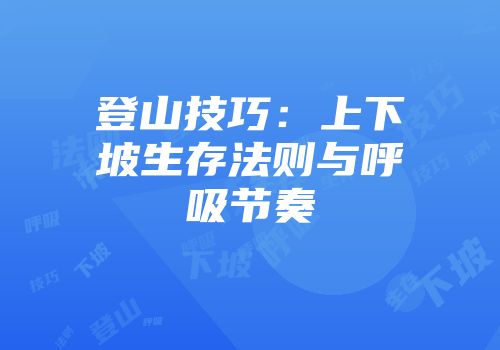 登山技巧：上下坡生存法则与呼吸节奏