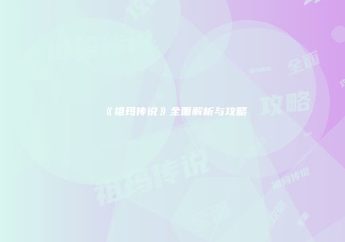 《祖玛传说》全面解析与攻略