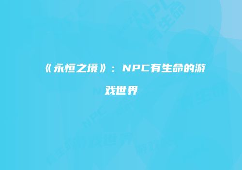 《永恒之境》：NPC有生命的游戏世界