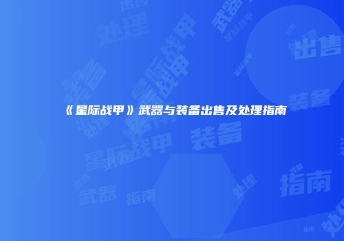 《星际战甲》武器与装备出售及处理指南