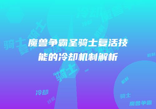 魔兽争霸圣骑士复活技能的冷却机制解析