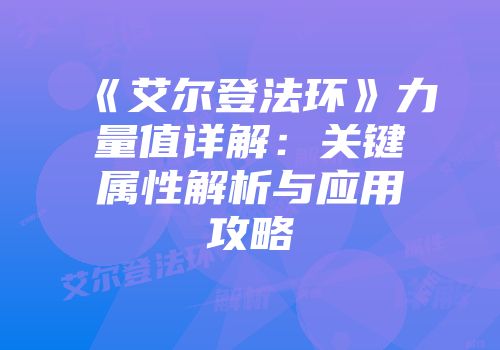 《艾尔登法环》力量值详解：关键属性解析与应用攻略