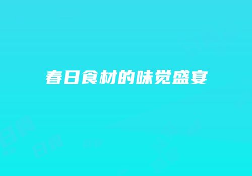 春日食材的味觉盛宴