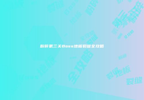 粉碎第三关Boss地板裂缝全攻略