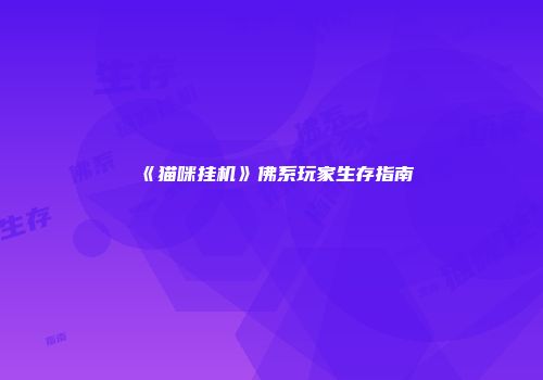 《猫咪挂机》佛系玩家生存指南