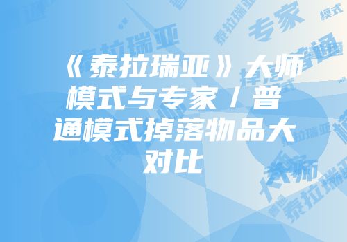 《泰拉瑞亚》大师模式与专家／普通模式掉落物品大对比