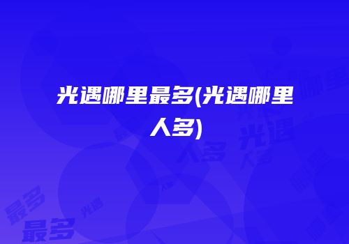 光遇哪里最多(光遇哪里人多)
