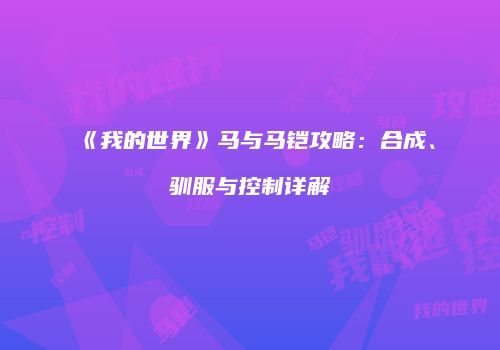 《我的世界》马与马铠攻略：合成、驯服与控制详解
