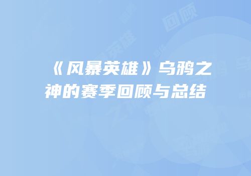 《风暴英雄》乌鸦之神的赛季回顾与总结