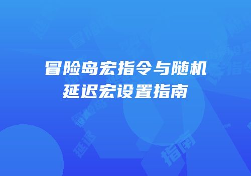 冒险岛宏指令与随机延迟宏设置指南