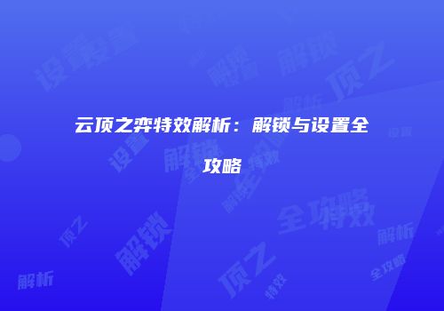 云顶之弈特效解析：解锁与设置全攻略