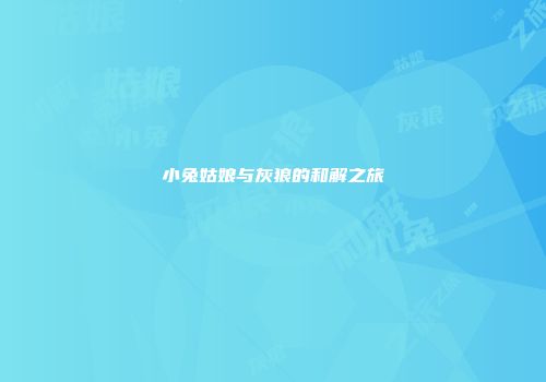 小兔姑娘与灰狼的和解之旅