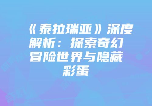 《泰拉瑞亚》深度解析：探索奇幻冒险世界与隐藏彩蛋