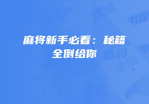 麻将新手必看：秘籍全倒给你