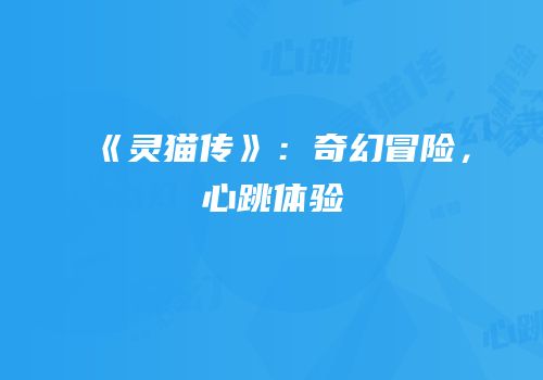 《灵猫传》：奇幻冒险，心跳体验
