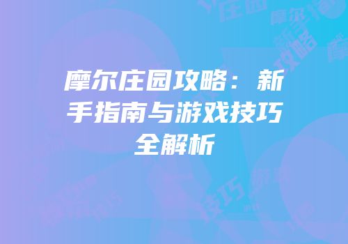 摩尔庄园攻略：新手指南与游戏技巧全解析