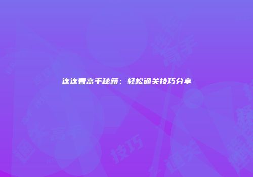连连看高手秘籍：轻松通关技巧分享