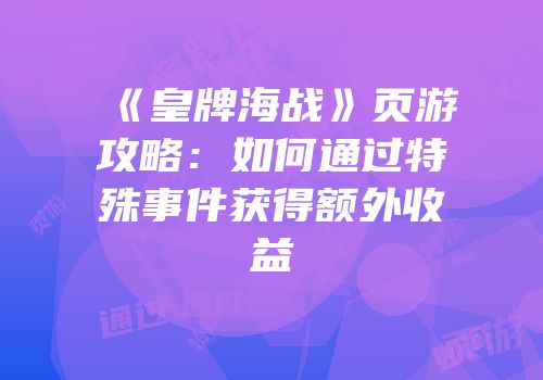 《皇牌海战》页游攻略：如何通过特殊事件获得额外收益