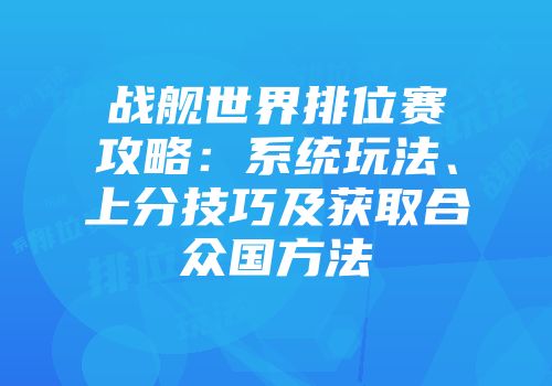 战舰世界排位赛攻略：系统玩法、上分技巧及获取合众国方法