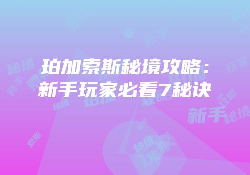 珀加索斯秘境攻略：新手玩家必看7秘诀