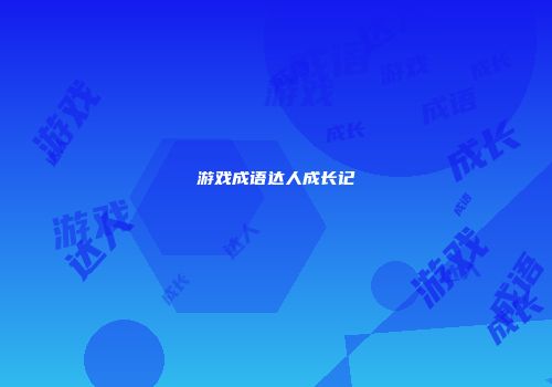 游戏成语达人成长记