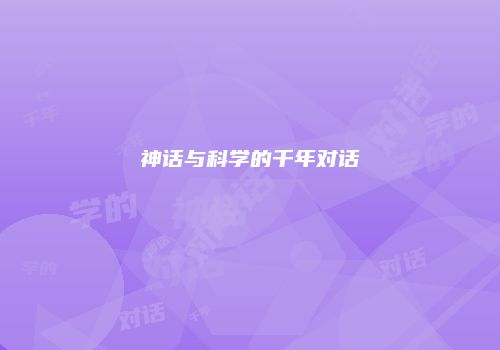 神话与科学的千年对话