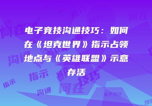 电子竞技沟通技巧：如何在《坦克世界》指示占领地点与《英雄联盟》示意存活