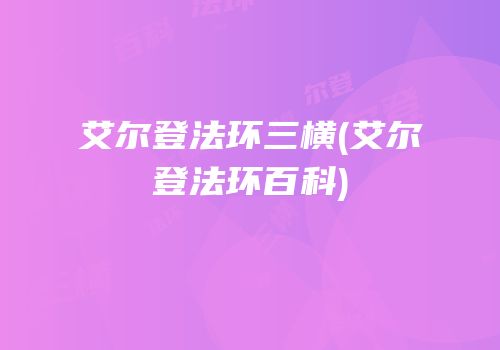 艾尔登法环三横(艾尔登法环百科)