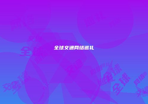 全球交通网络巡礼