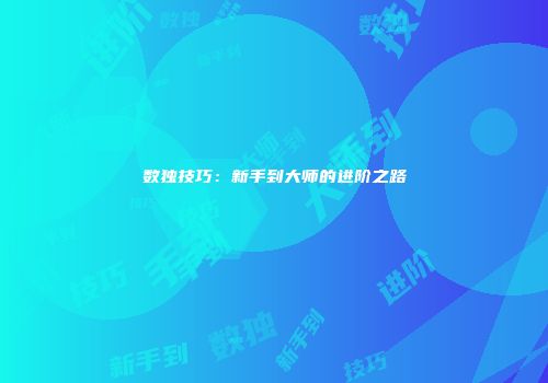 数独技巧：新手到大师的进阶之路