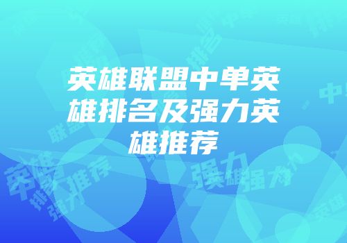 英雄联盟中单英雄排名及强力英雄推荐