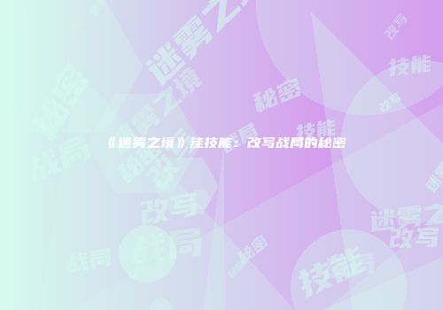 《迷雾之境》洼技能：改写战局的秘密