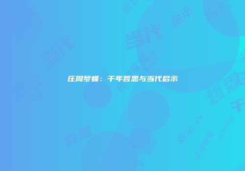 庄周梦蝶：千年哲思与当代启示