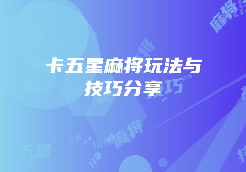 卡五星麻将玩法与技巧分享