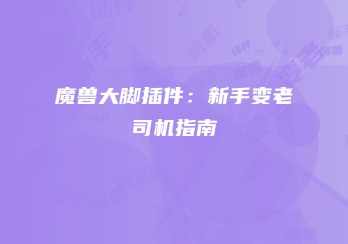 魔兽大脚插件：新手变老司机指南