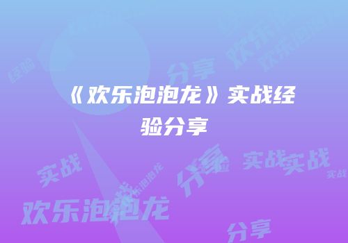 《欢乐泡泡龙》实战经验分享