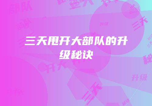 三天甩开大部队的升级秘诀