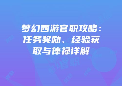 梦幻西游官职攻略：任务奖励、经验获取与俸禄详解