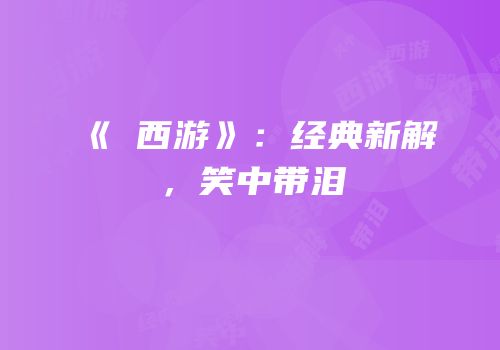 《囧西游》：经典新解，笑中带泪
