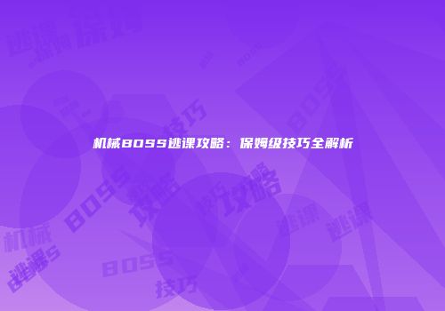 机械BOSS逃课攻略：保姆级技巧全解析