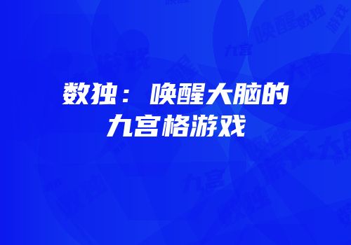 数独：唤醒大脑的九宫格游戏