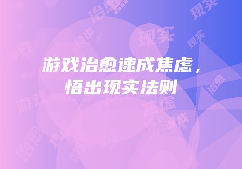 游戏治愈速成焦虑，悟出现实法则